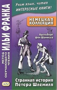 Немецкий язык с Адельбертом фон Шамиссо. Странная история Петера Шлемиля