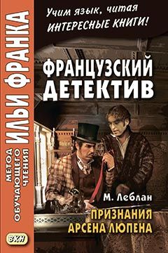 Морис Леблан. Признания Арсена Люпена