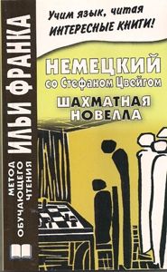 Немецкий язык со Стефаном Цвейгом. Шахматная новелла