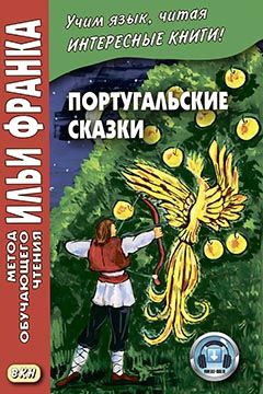 Португальские сказки