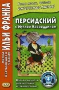Персидский язык с Муллой Насреддином