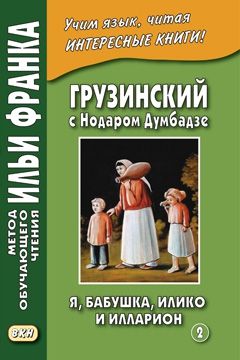 Нодар Думбадзе. Я, бабушка, Илико и Илларион. Часть 2