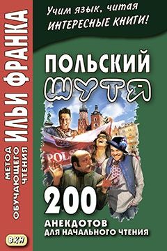 Польский шутя