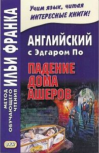 По Э. Падение дома Ашеров и другие рассказы