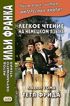 Немецкий язык с Людвигом Тома. Тетя Фрида