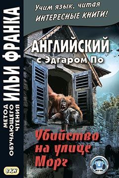 По Э. Убийство на улице Морг