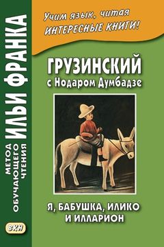 Нодар Думбадзе. Я, бабушка, Илико и Илларион. Часть 1