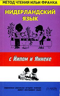 Нидерландский язык с Йипом и Яннеке
