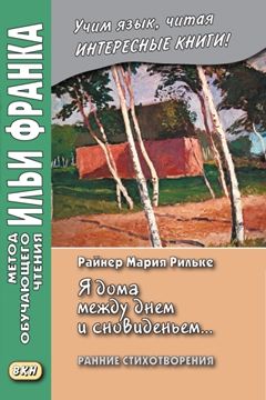 Ранний Рильке