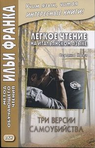Серджо Кова. Три версии самоубийства