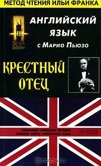 Пьюзо М. Крестный отец