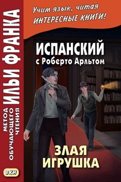 Роберт Арльт. Злая игрушка