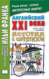 Смит Джон М. В. Истории с сюрпризом (Рассказы с неожиданной концовкой)