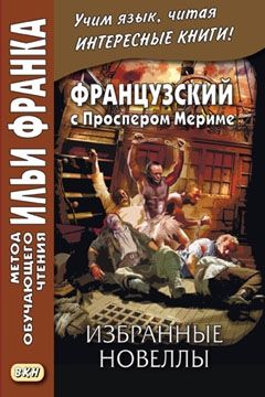 Проспер Мериме. Избранные новеллы