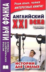 Смит Дж. Английский XXI века. Истории для смелых