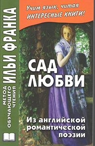 Сад любви. Из английской романтической поэзии (Byron, Blake, Keats, Shelley, Wordsworth, Coleridge)