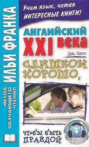 Смит Джон М. В. Слишком хорошо, чтобы быть правдой, и другие рассказы