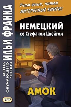 Стефан Цвейг. Амок