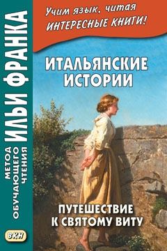 Путешествие к святому Виту. Итальянские истории