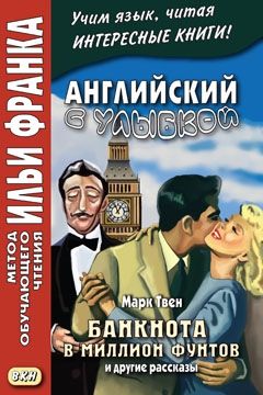 Твен М. Банкнота в миллион фунтов и другие рассказы