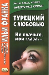 Турецкий язык с любовью. "Не плачьте, глаза мои"