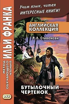 Стивенсон Р.Л. Вечерние беседы на острове. Бутылочный чертенок. Остров голосов
