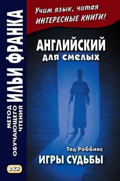 Тод Роббинс. Игры судьбы
