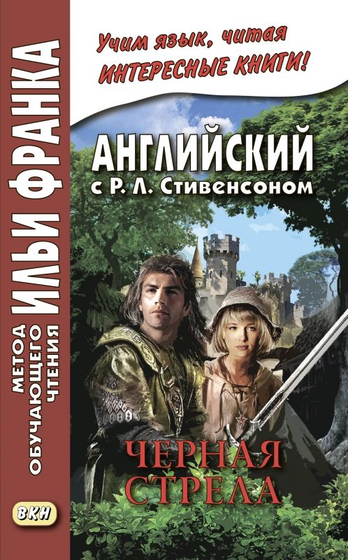 Стивенсон Р.Л. Черная стрела