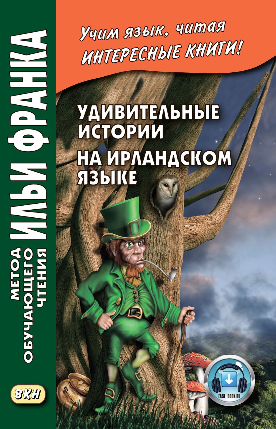 Удивительные истории на ирландском языке