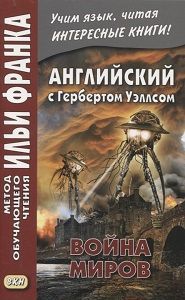 Уэллс Г. Война миров