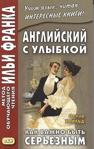 Уайльд О. Как важно быть серьезным
