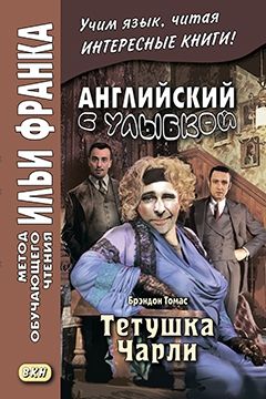 Томас У.Б. Тетушка Чарли (Здравствуйте, я ваша тётя!)