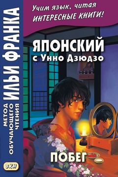 Унно Дзюдзо. Побег