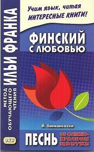 Финский с любовью. Йоханнес Линнанкоски. Песнь об огненно-красном цветке