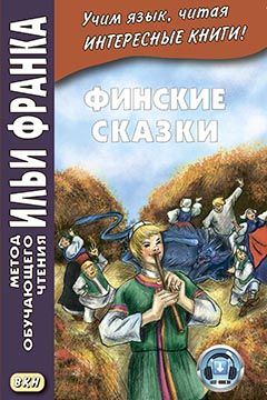 Финские волшебные сказки. Удивительная дудочка