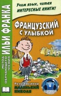 Французский язык с Рене Госинни. "Маленький Николя"