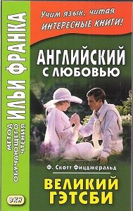 Фитцджеральд Ф.С. Великий Гэтсби