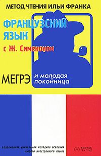 Французский язык с Жоржем Сименоном. "Мегрэ и молодая покойница"