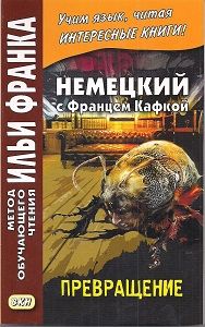 Ф.Кафка. Превращение (перевод Л.Расцветаевой)