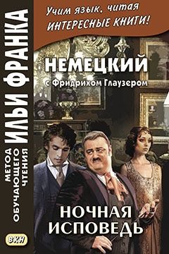 Фридрих Глаузер. Ночная исповедь. Рассказы