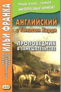 Харди Томас. Проповедник в замешательстве
