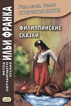 Филиппинские сказки