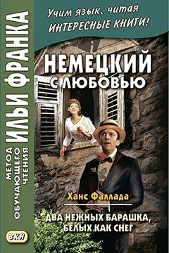 Ханс Фаллада. Два нежных барашка, белых как снег