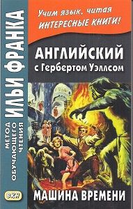 Уэллс Г. Машина времени