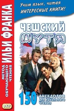 Чешский шутя