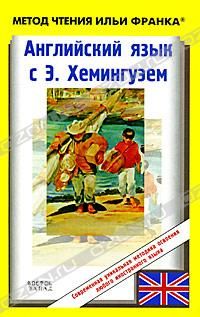 Хэмингуэй Э. Старик и море
