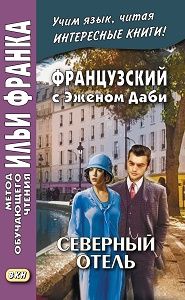 Эжен Даби. Северный отель