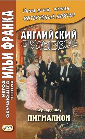Шоу Б. Пигмалион