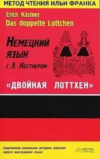 Эрих Кестнер. Двойная Лоттхен