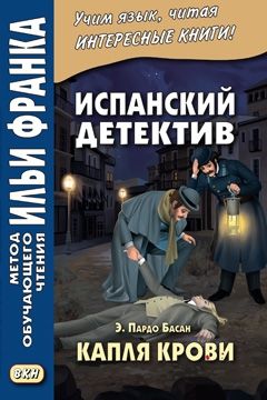 Эмилия Пардо Басан. Капля крови